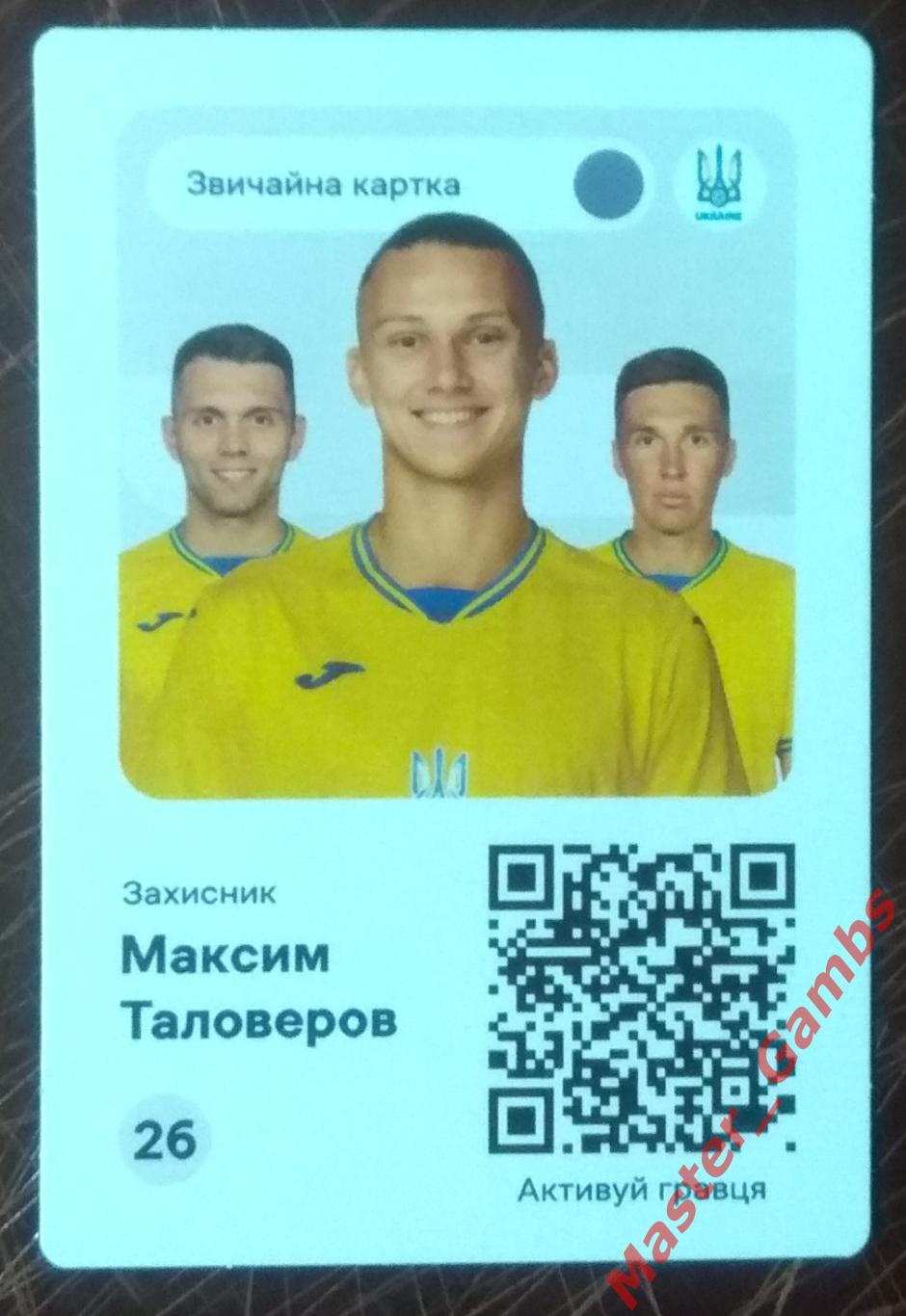 Максим Таловеров #26 Евро 2024 Украина