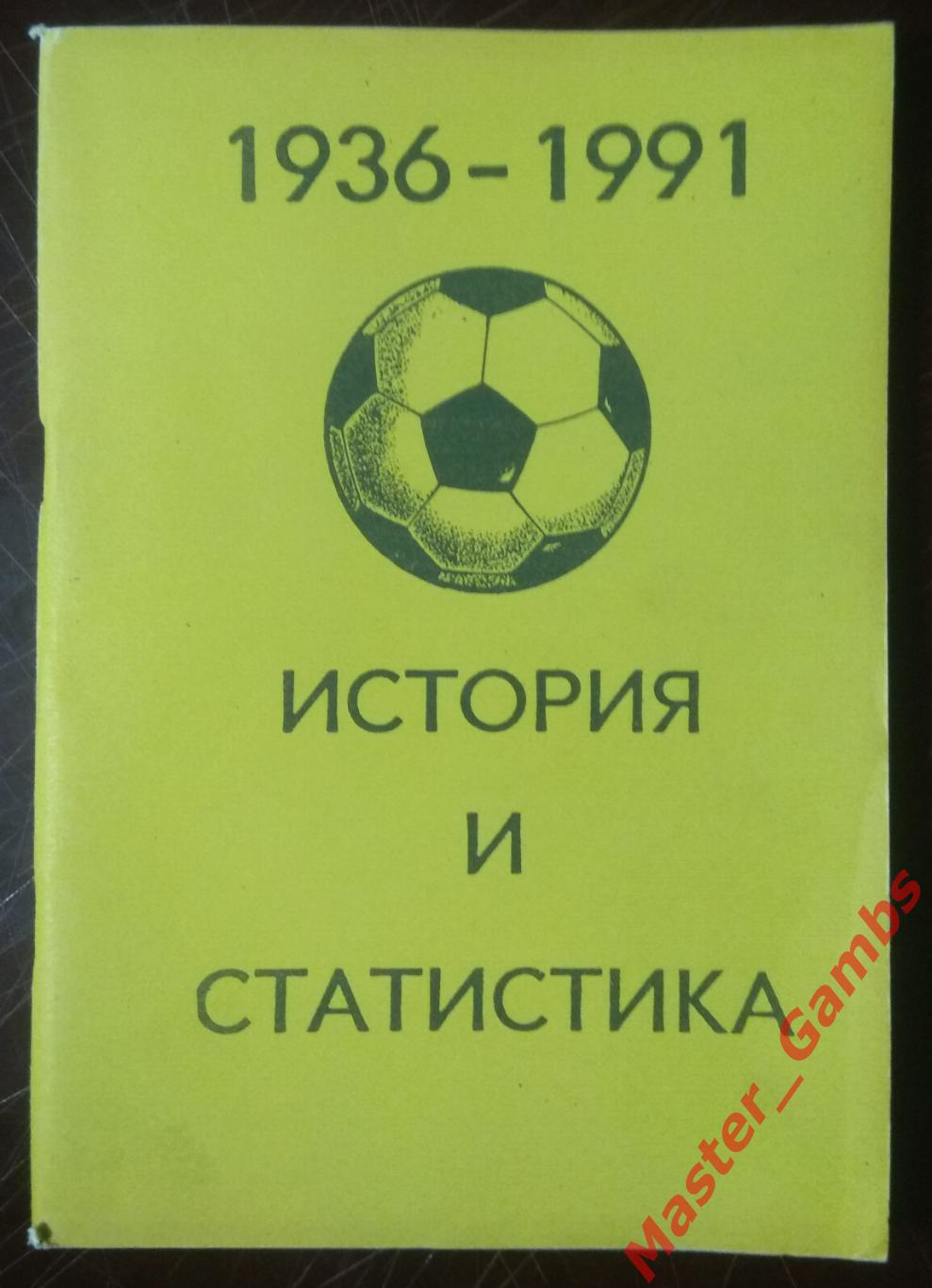 колос - история и статистика 1936 - 1991 г.г. / уфа 1992