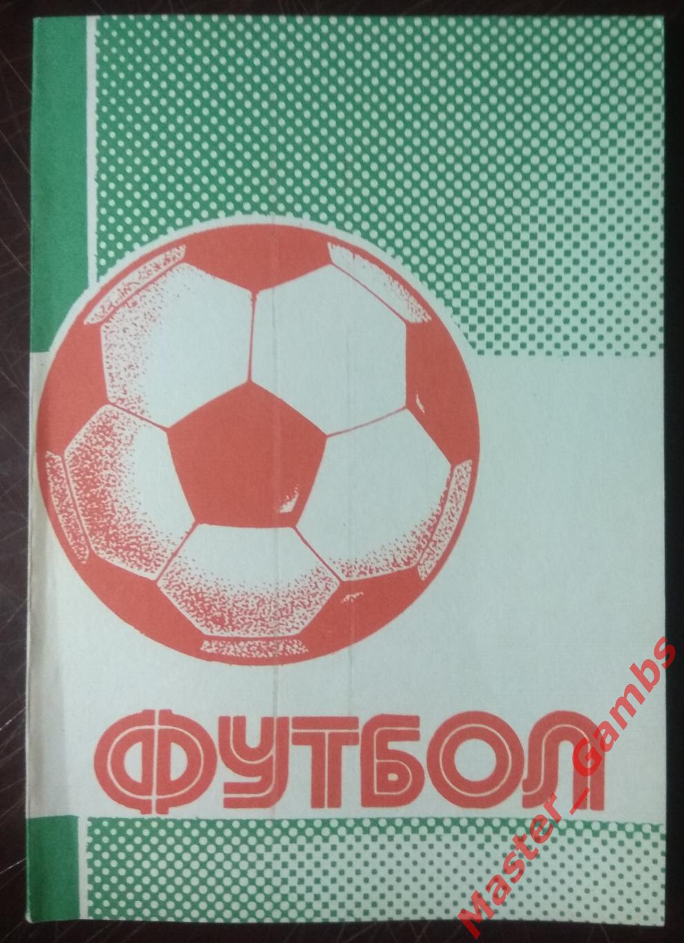 колос - футбол 1990 - 1991 г.г. / уфа 1991