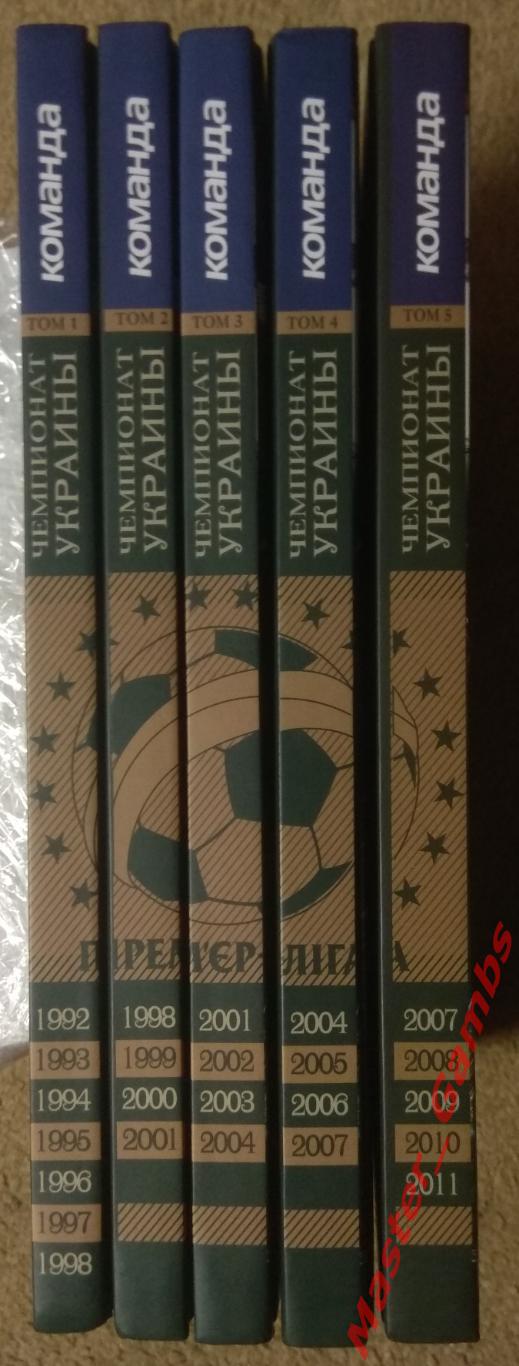 Карман - История чемпионатов Украины по футболу (в 5-ти томах) 1992 - 2011 г.г. 1