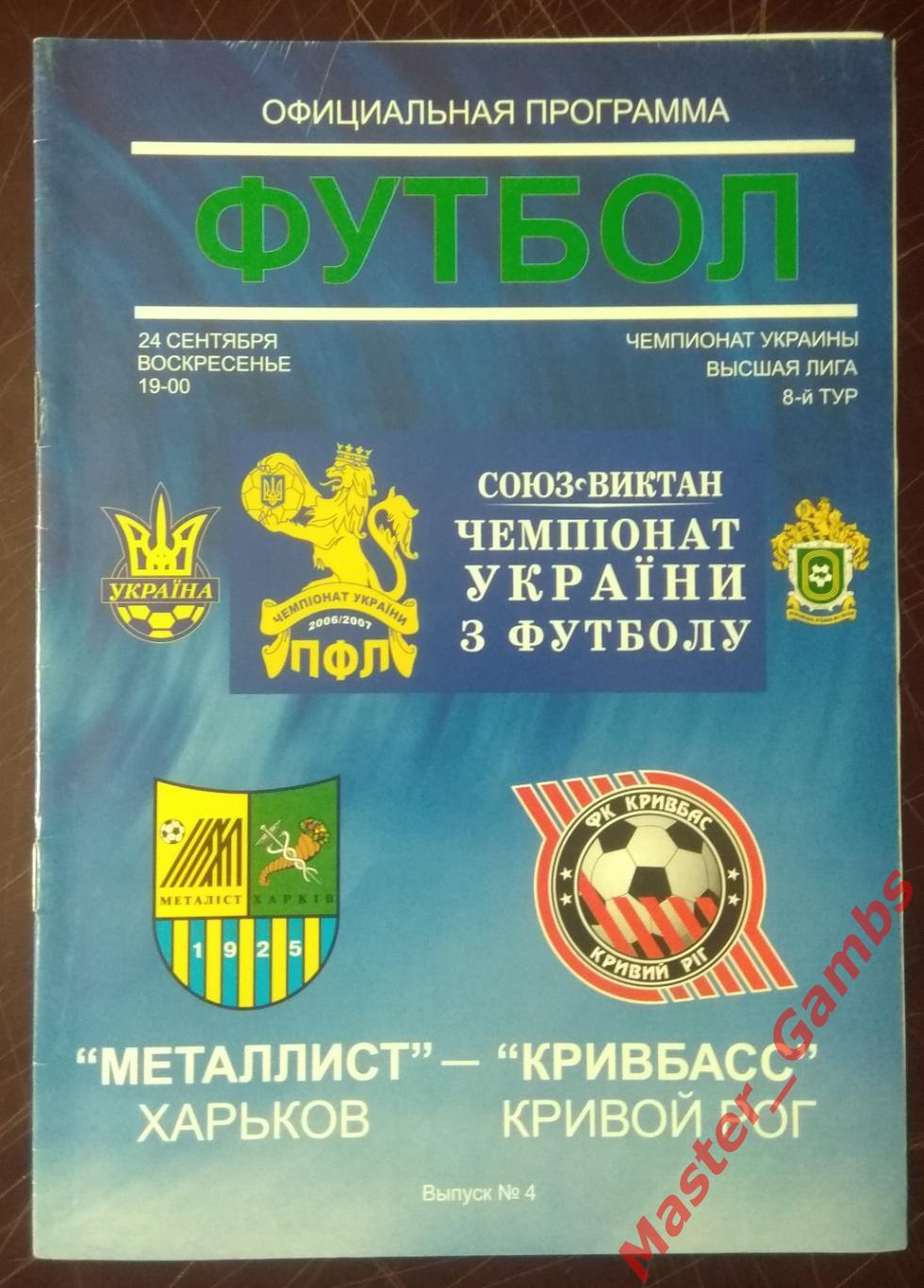 Металлист Харьков - Кривбасс Кривой Рог 2006/2007*