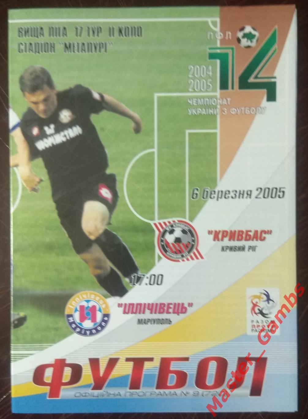 Кривбасс Кривой Рог - Ильичевец Мариуполь 2004/2005*