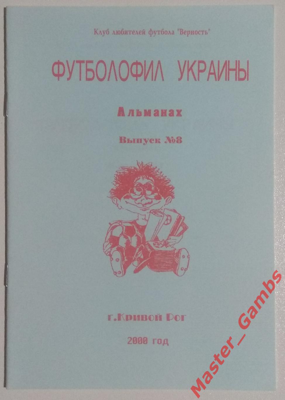 Гнатюк - Футболофил Украины #8 2000*