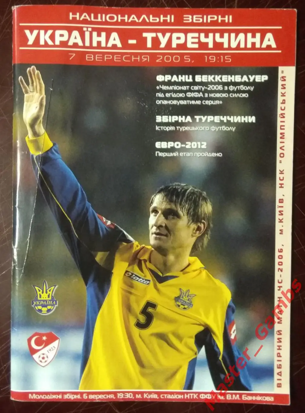 Украина - Турция 2005