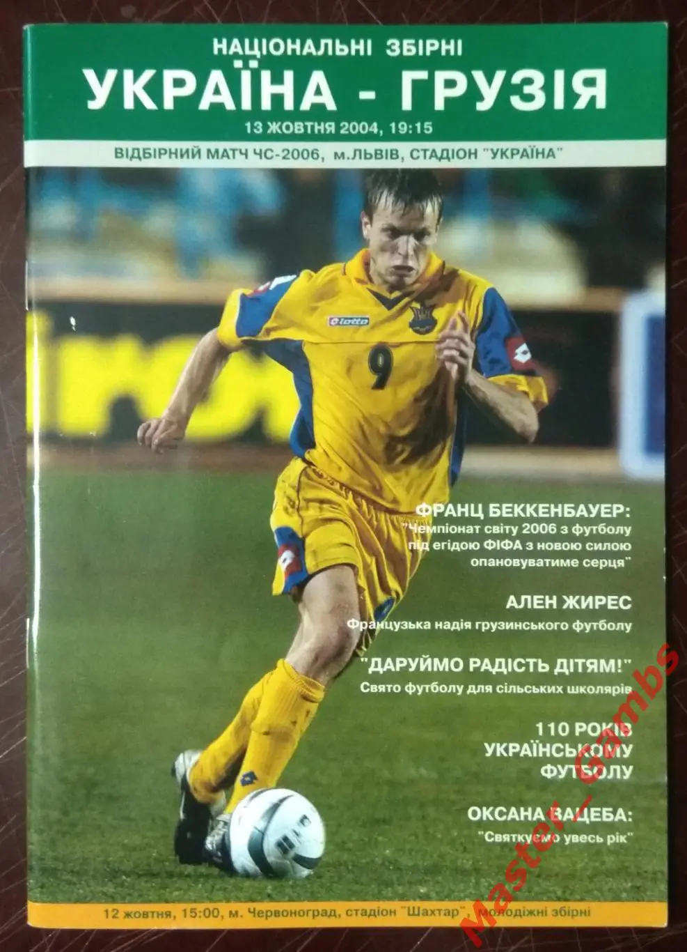 Украина - Грузия 2004