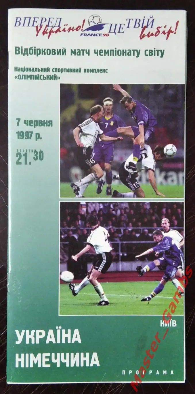 Украина - Германия 1997 (1)