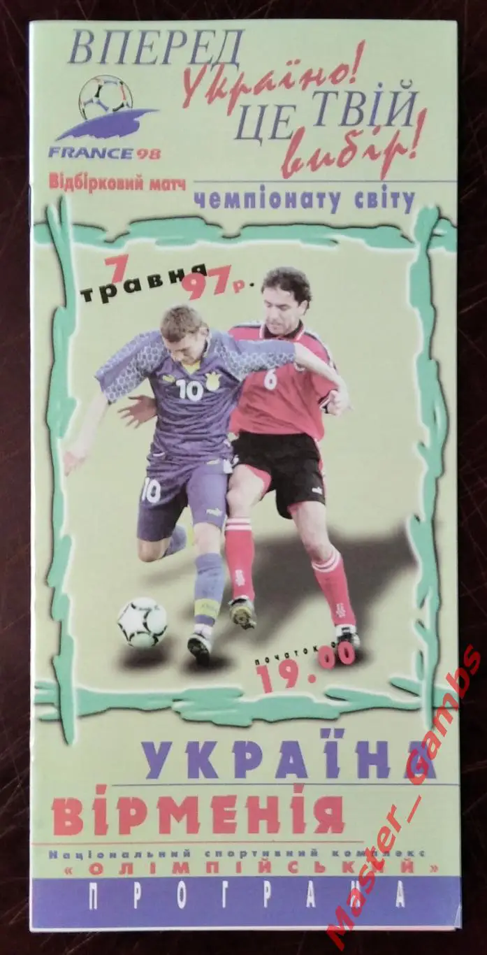 Украина - Армения 1997 (1)