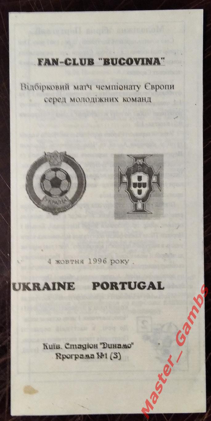 Украина - Португалия 1996 (4)