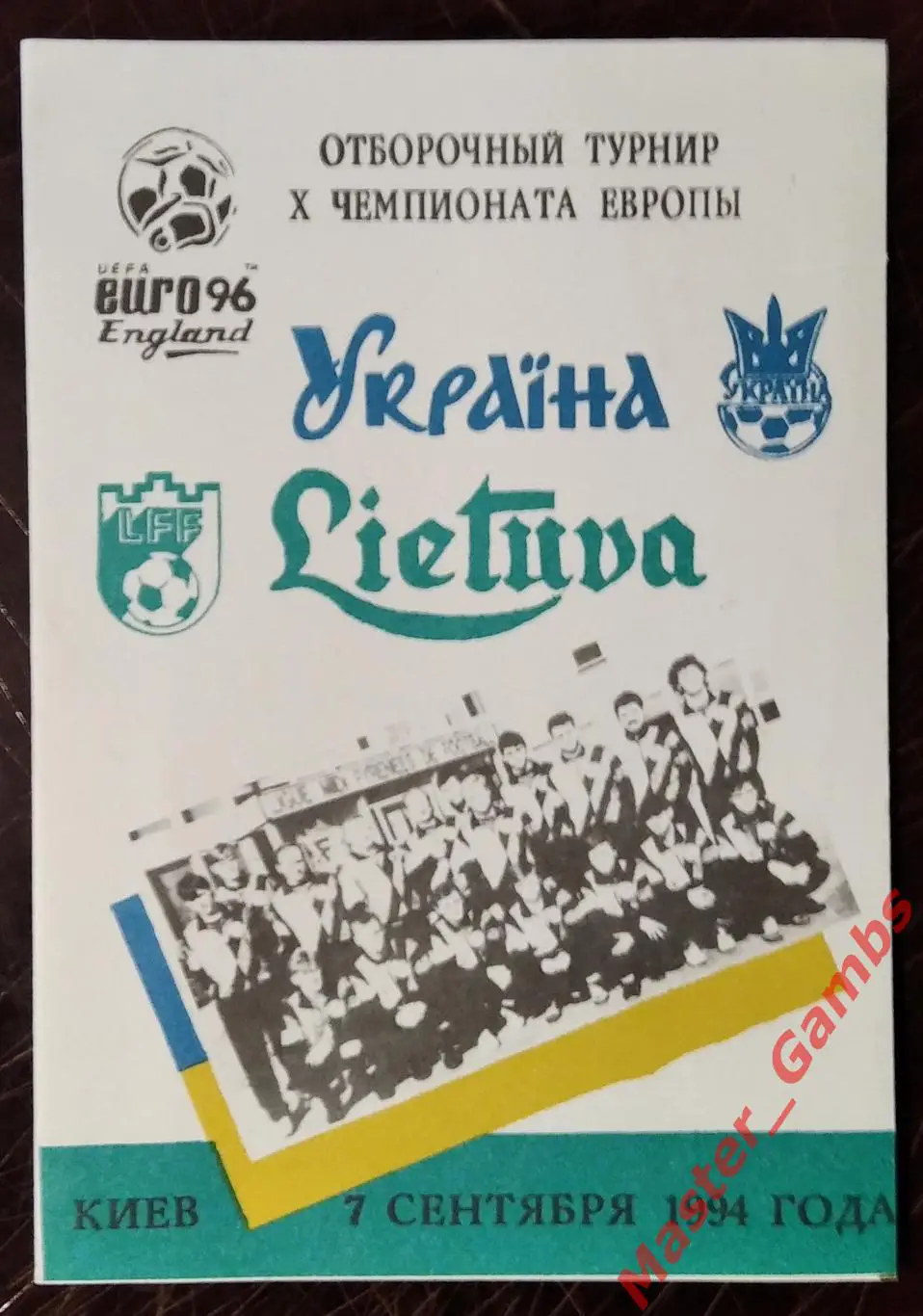 Украина - Литва 1994 (2)