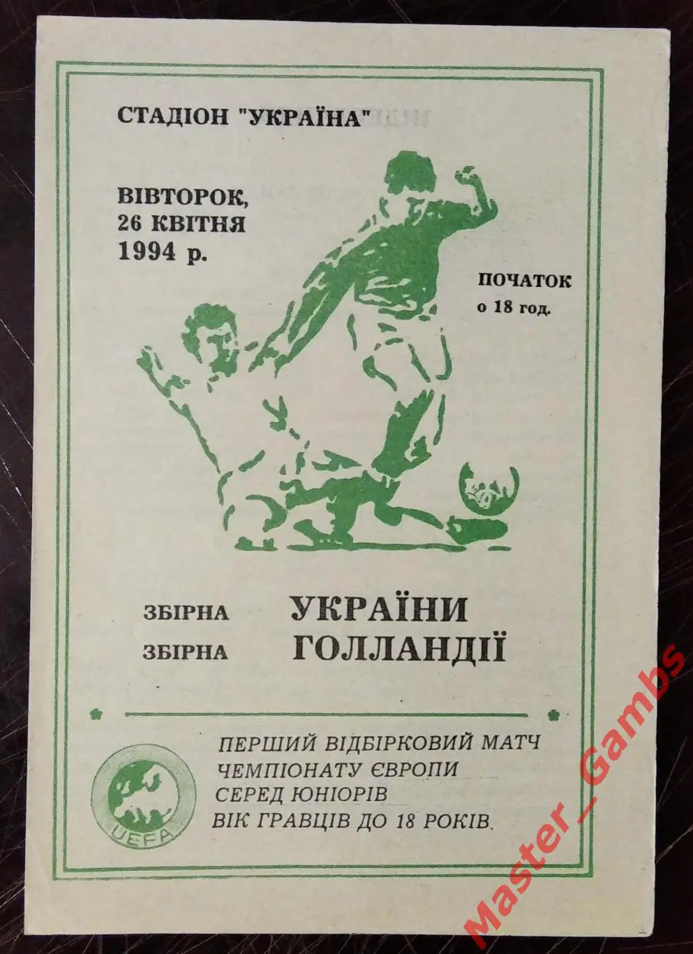 Украина - Голландия / Нидерланды 1994 (U-18) юниорские (3)