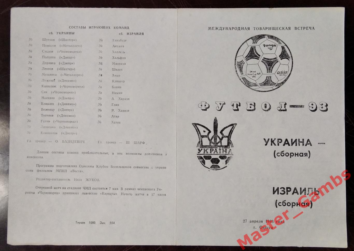 Украина - Израиль 1993*