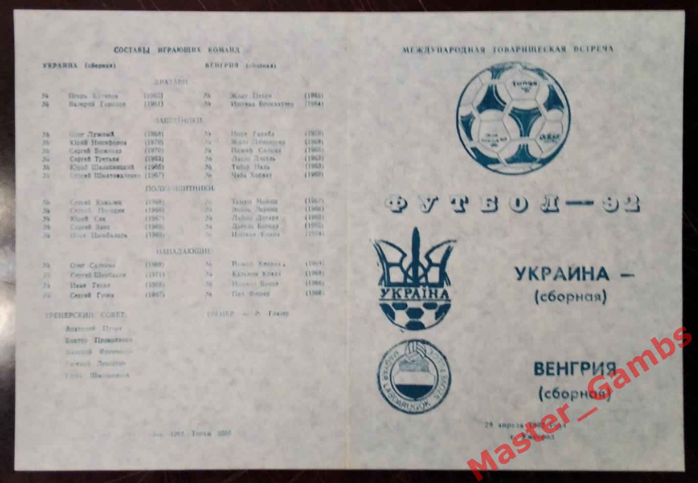 Украина - венгрия 1992* МТМ