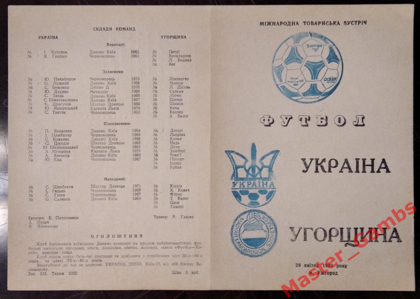 Украина - венгрия 1992* МТМ