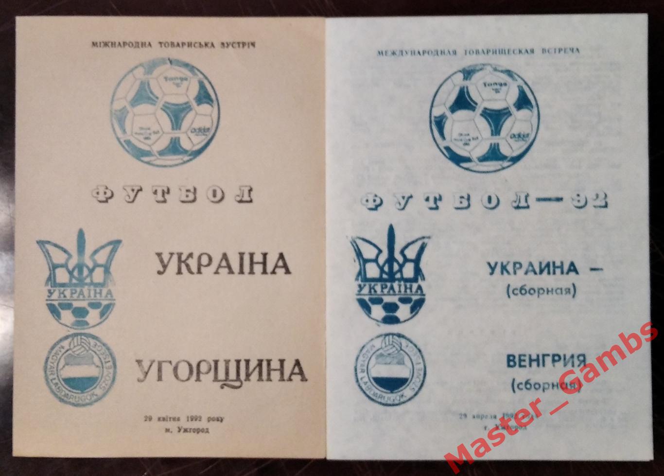 Украина - венгрия 1992* МТМ