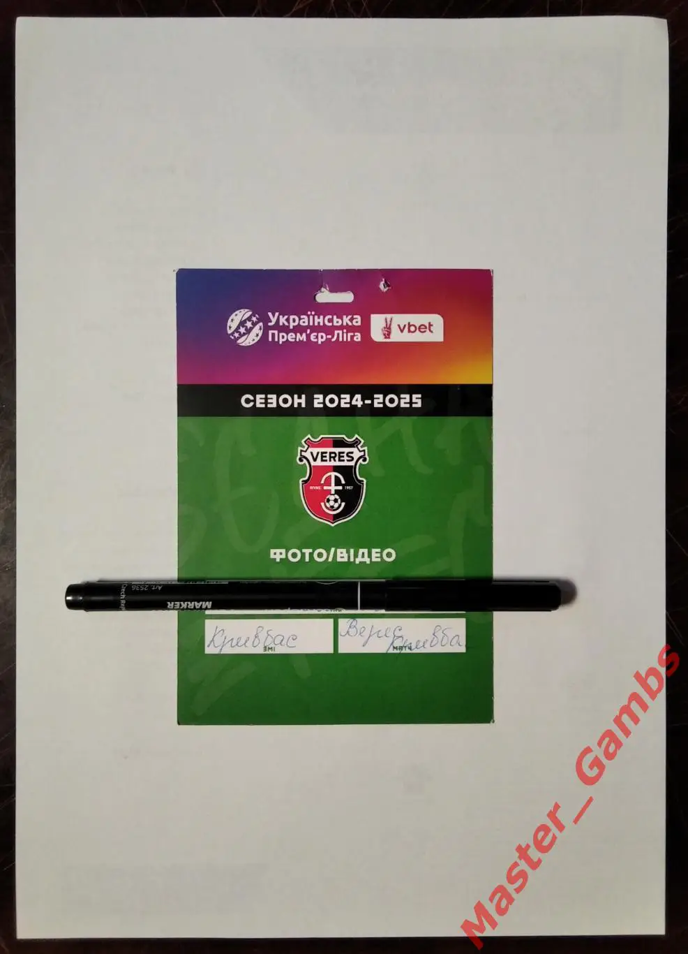 Пропуск (бейдж) Верес Ровно - Кривбасс Кривой Рог 2024/2025