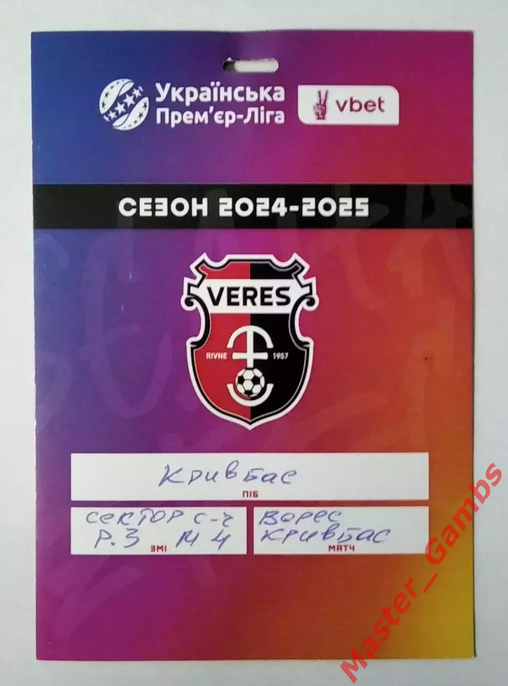 Пропуск (бейдж) Верес Ровно - Кривбасс Кривой Рог 2024/2025