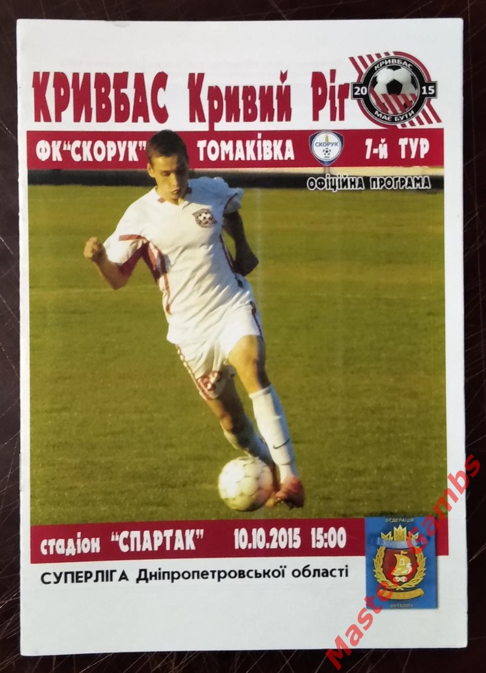 Кривбасс Кривой Рог - Скорук Томаковка 2015