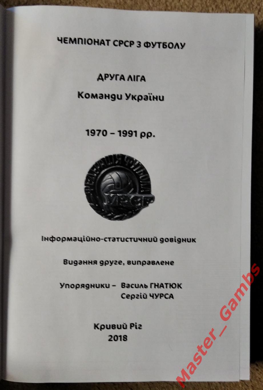 Гнатюк, Чурса - Вторая лига 1970 - 1991 г.г. Команды Украины (2-е издание) 1