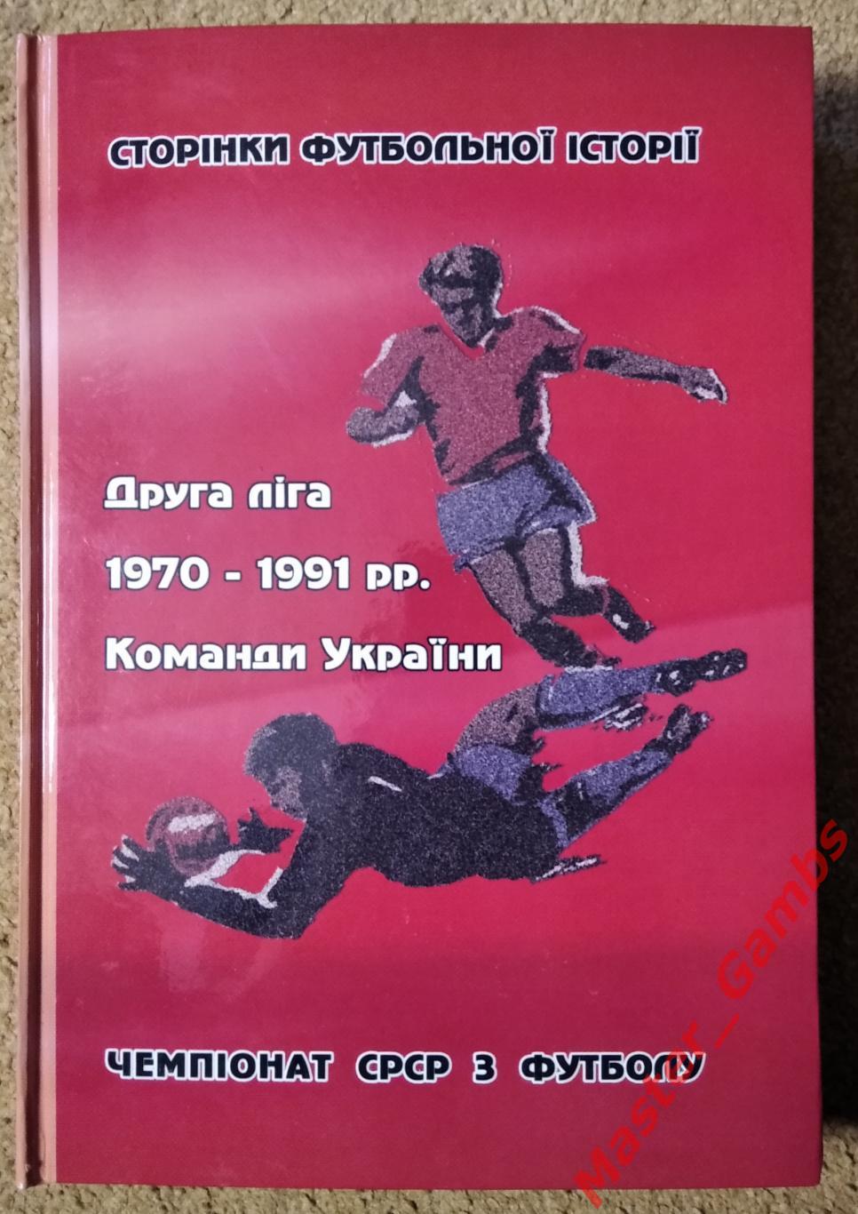 Гнатюк, Чурса - Вторая лига 1970 - 1991 г.г. Команды Украины (2-е издание)