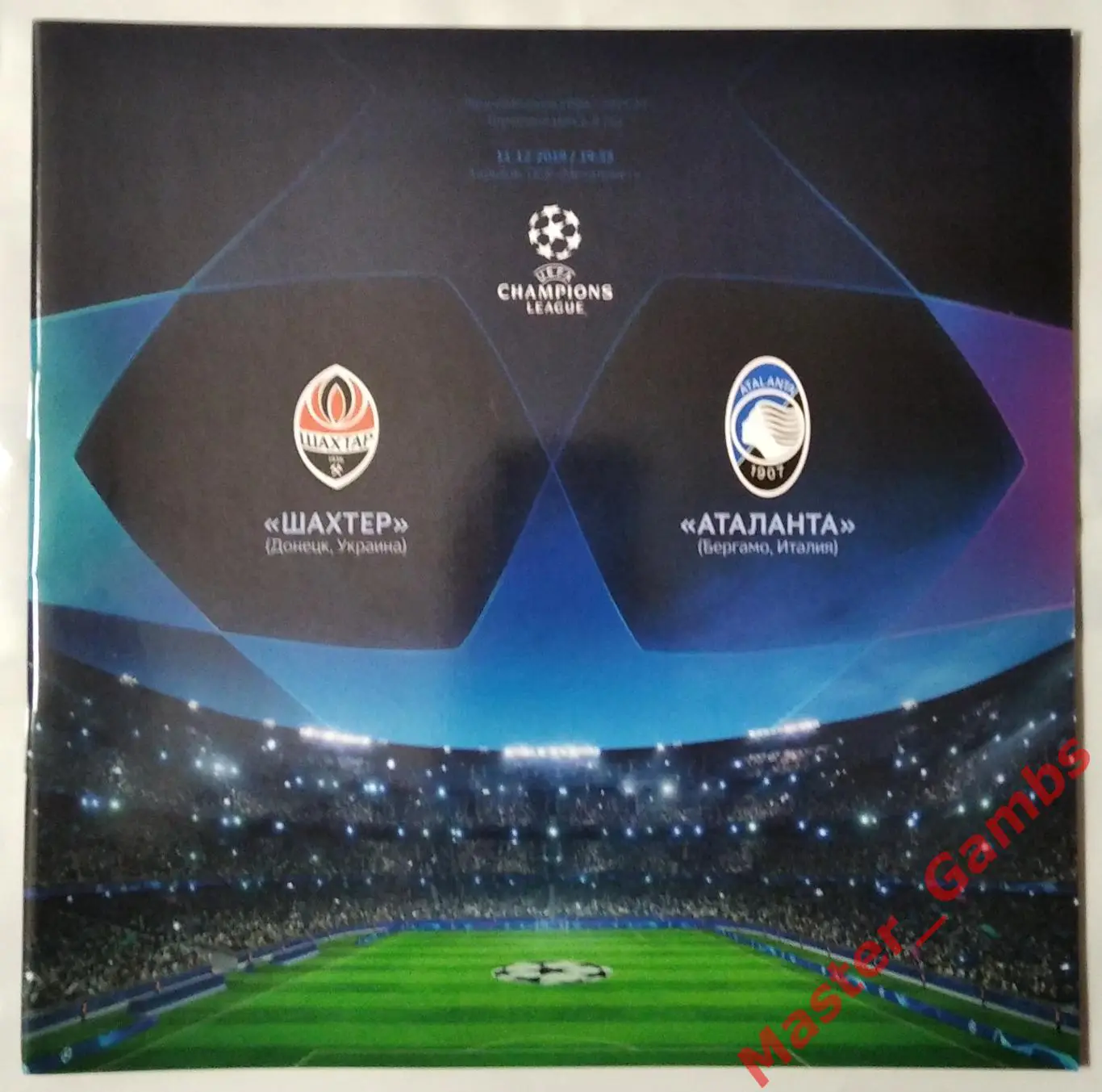 Шахтер Донецк Украина - Аталанта Бергамо Италия 2019/2020