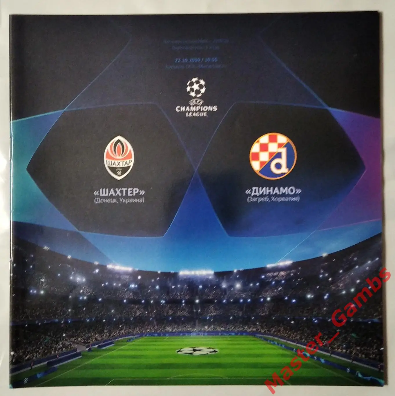 Шахтер Донецк Украина - Динамо Загреб Хорватия 2019/2020