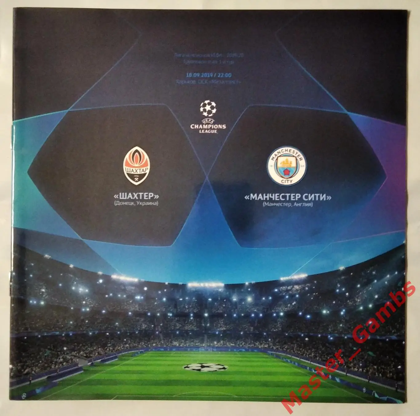 Шахтер Донецк Украина - Манчестер Сити Англия 2019/2020