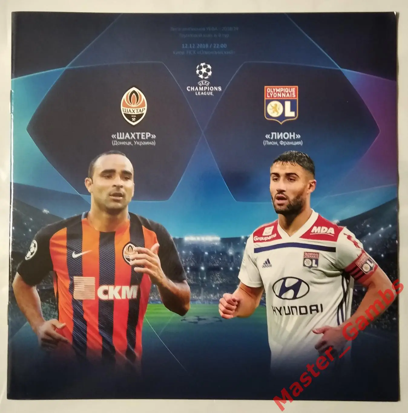 Шахтер Донецк Украина - Лион Франция 2018/2019