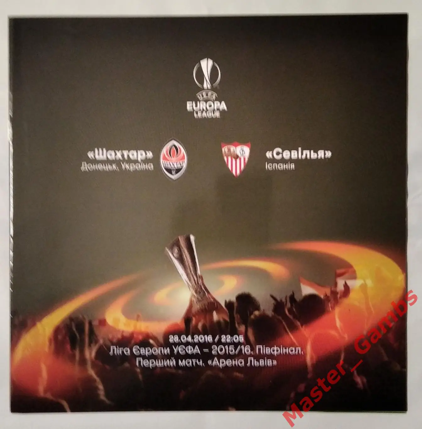 Шахтер Донецк Украина - Севилья Испания 2015/2016