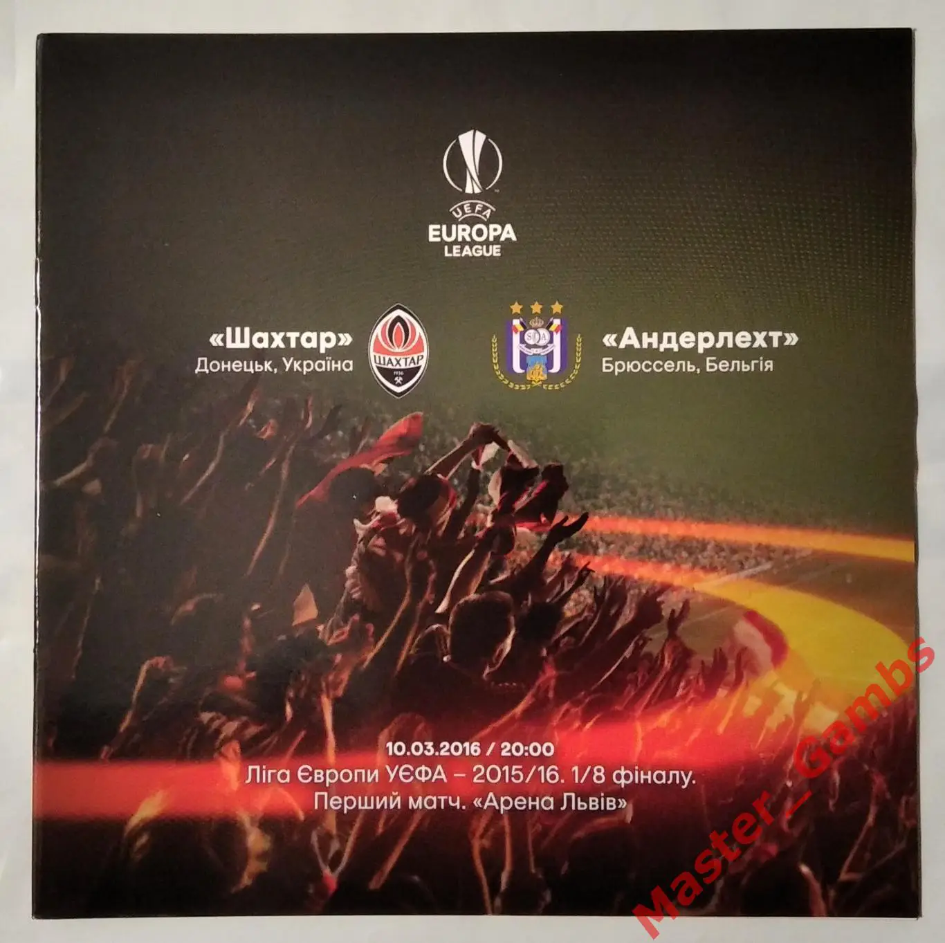 Шахтер Донецк Украина - Андерлехт Брюссель Бельгия 2015/2016