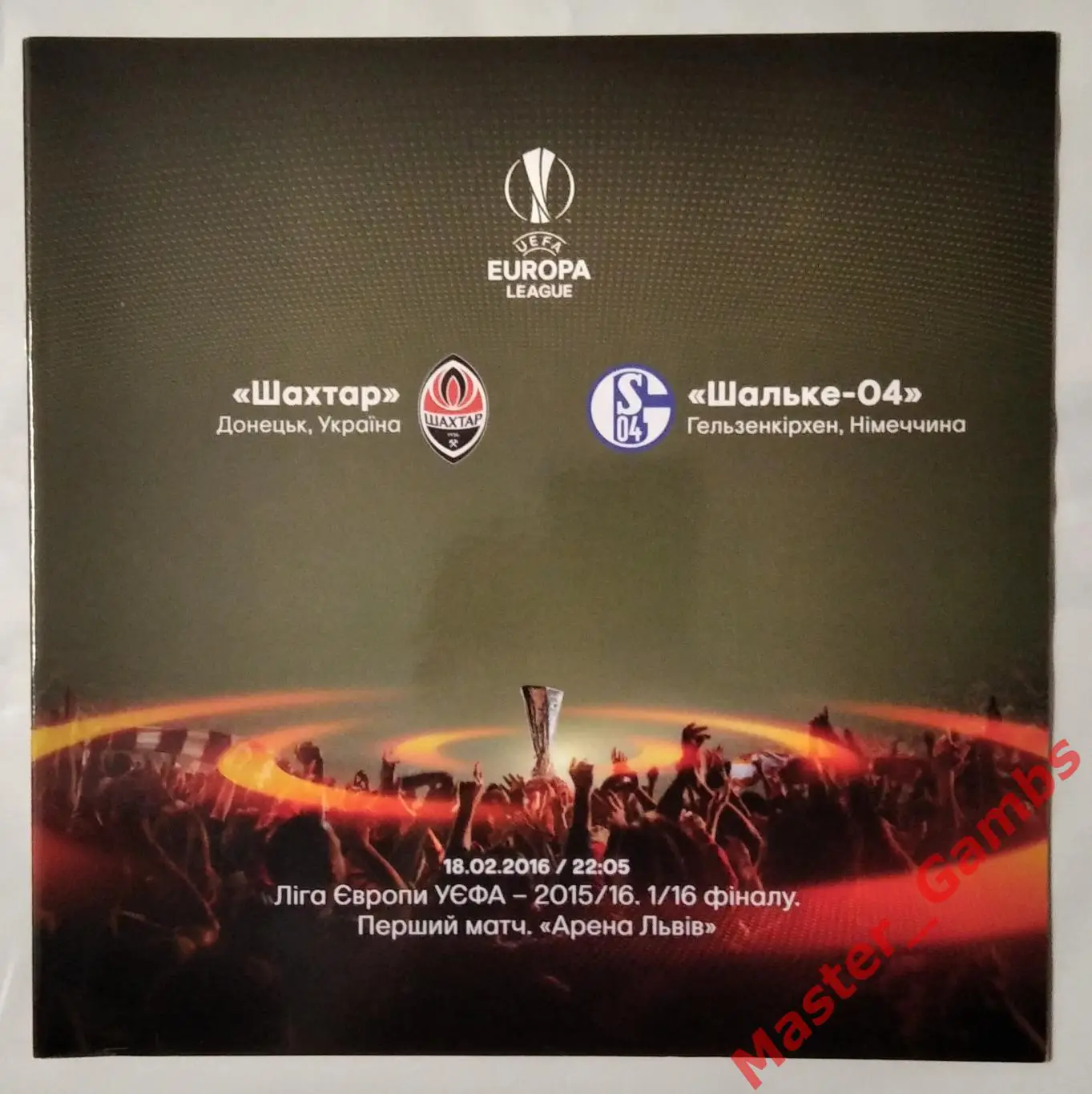 Шахтер Донецк Украина - Шальке - 04 Гельзенкирхен Германия 2015/2016