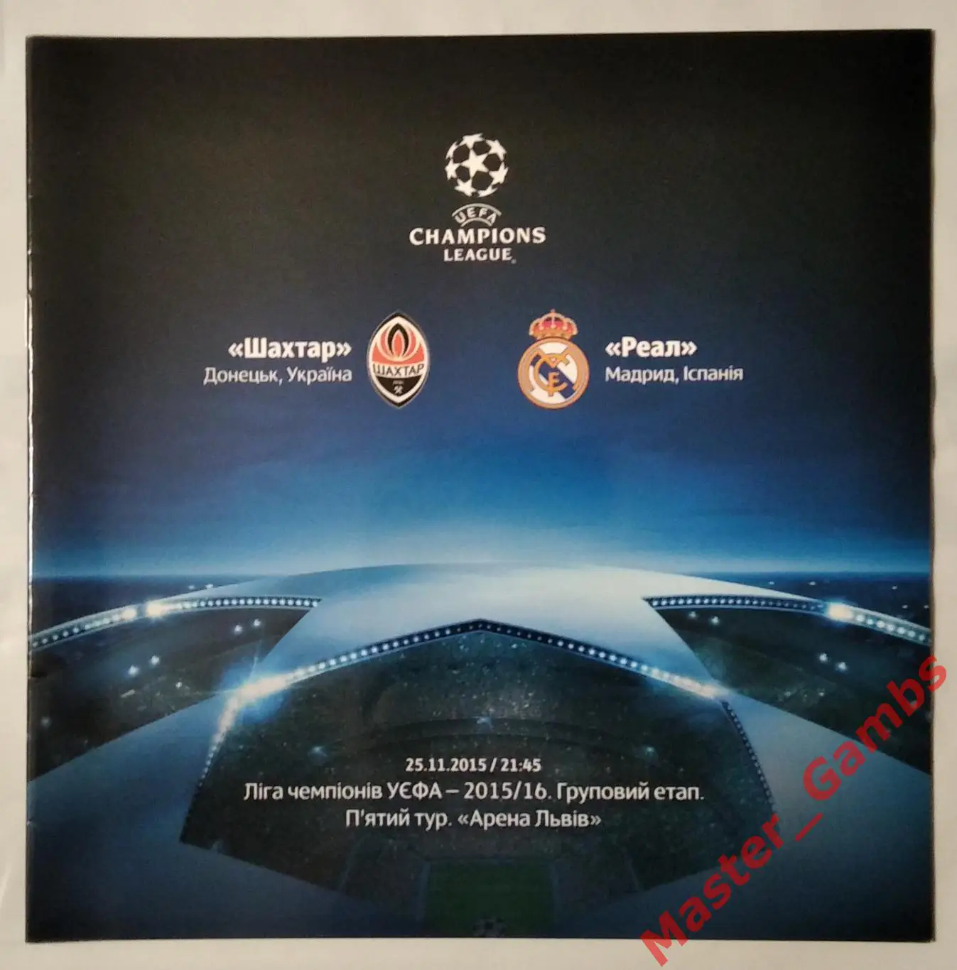 Шахтер Донецк Украина - Реал Мадрид Испания 2015/2016