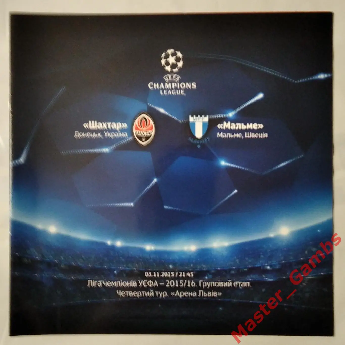 Шахтер Донецк Украина - Мальме Швеция 2015/2016