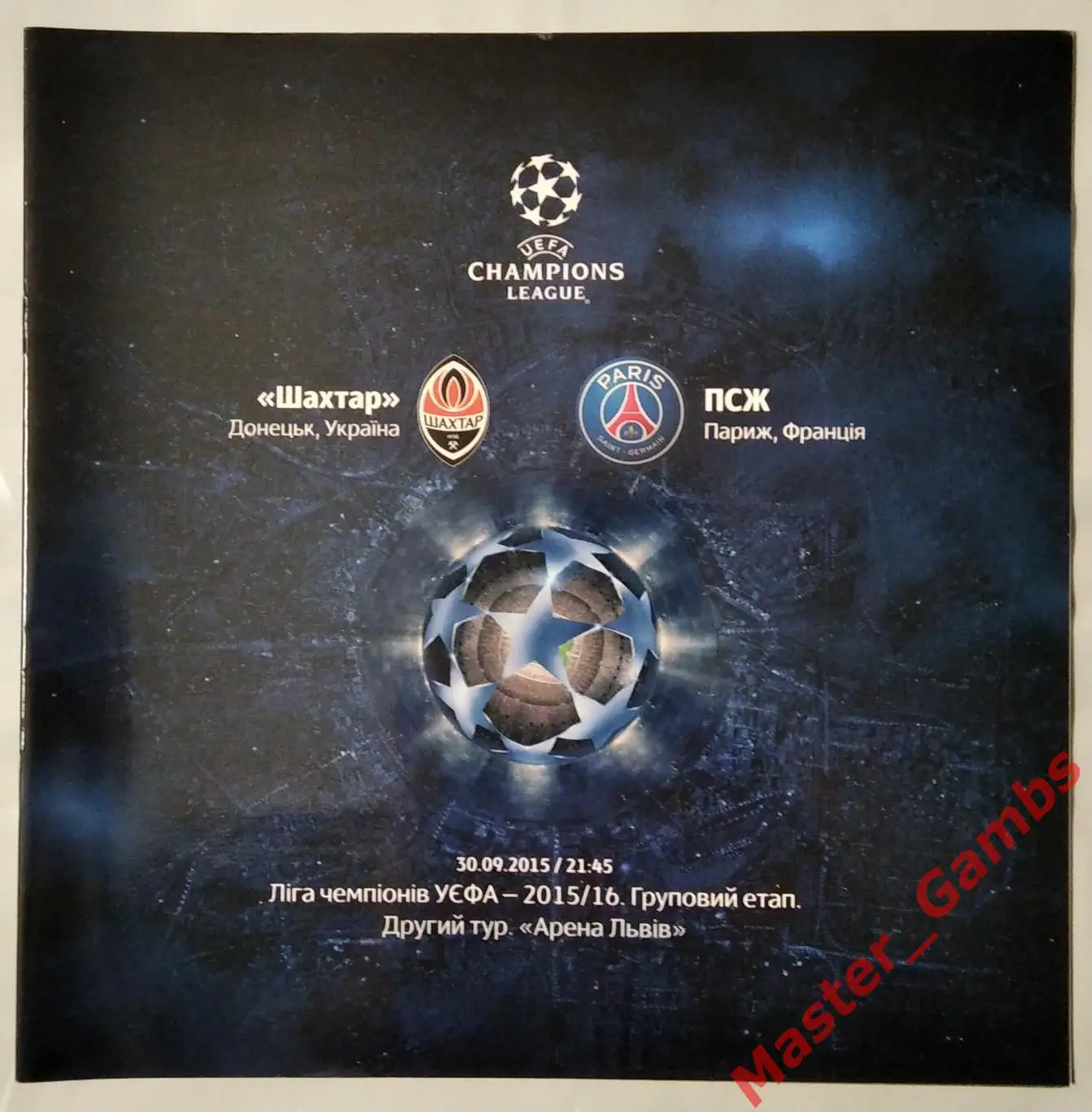 Шахтер Донецк Украина - ПСЖ Париж Франция 2015/2016