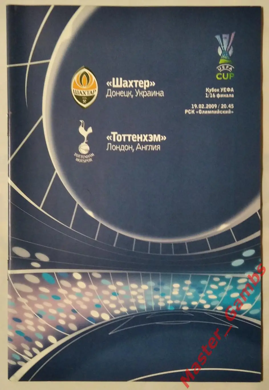 Шахтер Донецк Украина - Тоттенхэм Лондон Англия 2008/2009