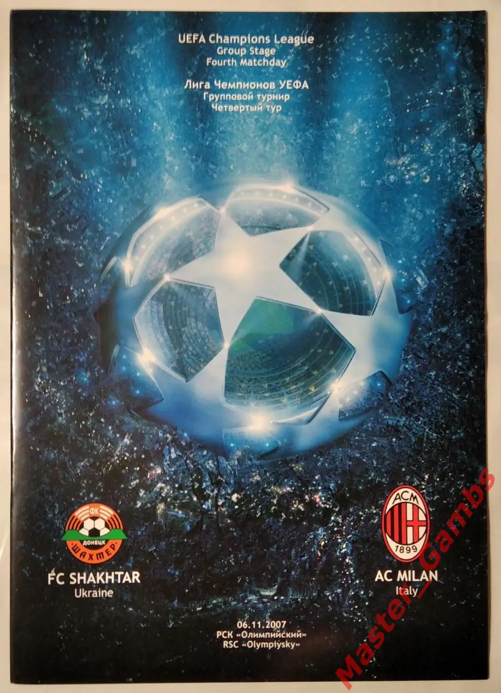 Шахтер Донецк Украина - Милан Италия 2007/2008