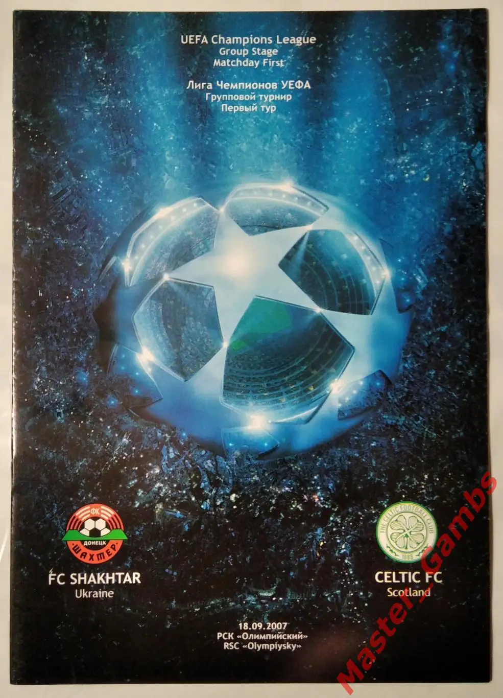 Шахтер Донецк Украина - Селтик Глазго Шотландия 2007/2008