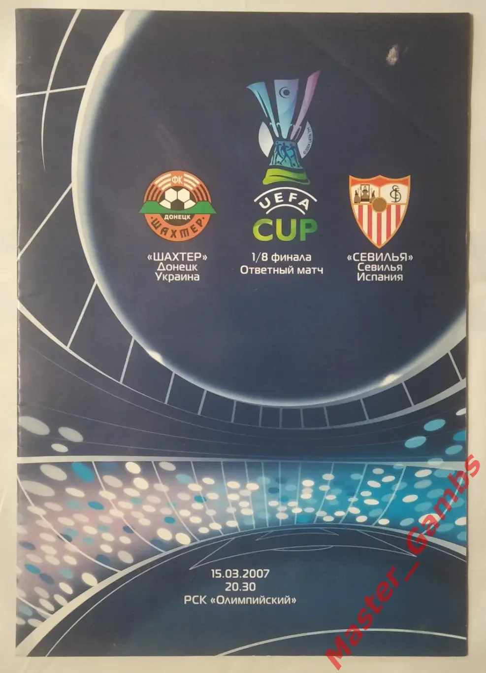 Шахтер Донецк Украина - Севилья Испания 2006/2007