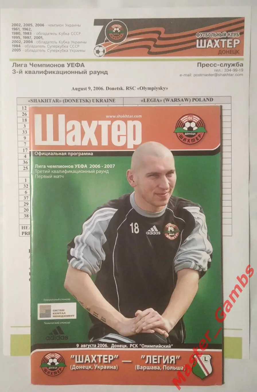 Шахтер Донецк Украина - Легия Варшава Польша 2006/2007