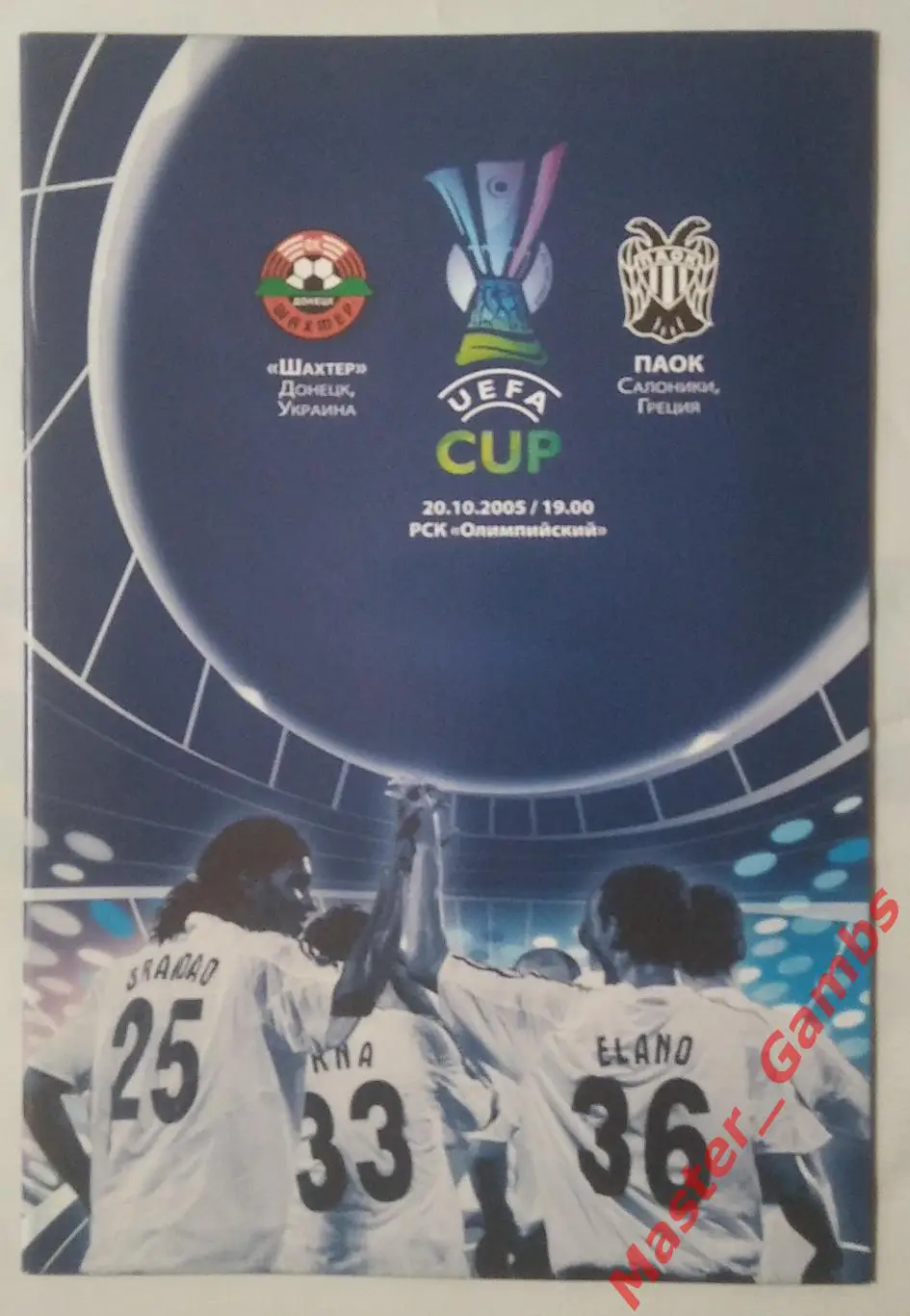 Шахтер Донецк Украина - ПАОК Салоники Греция 2005/2006