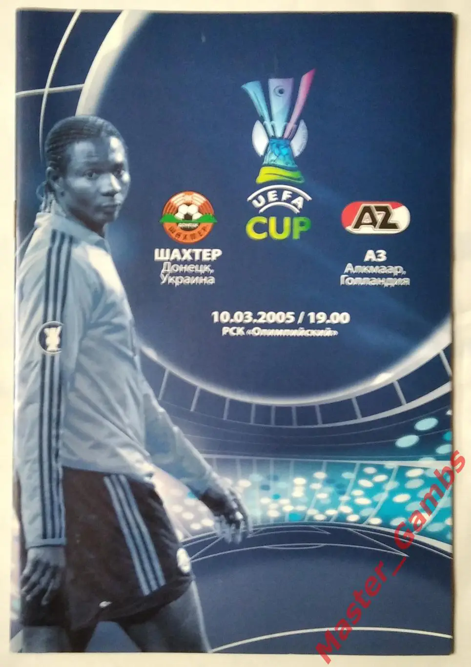 Шахтер Донецк Украина - АЗ Алкмаар Голландия 2004/2005