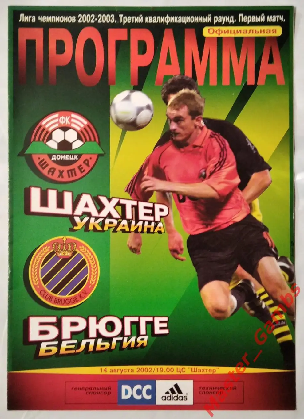 Шахтер Донецк Украина - Брюгге Бельгия 2002/2003