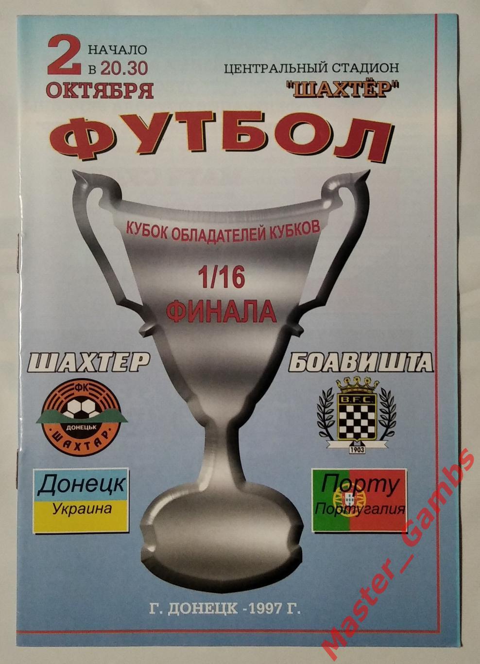 Шахтер Донецк Украина - Боавишта Португалия 1997/1998