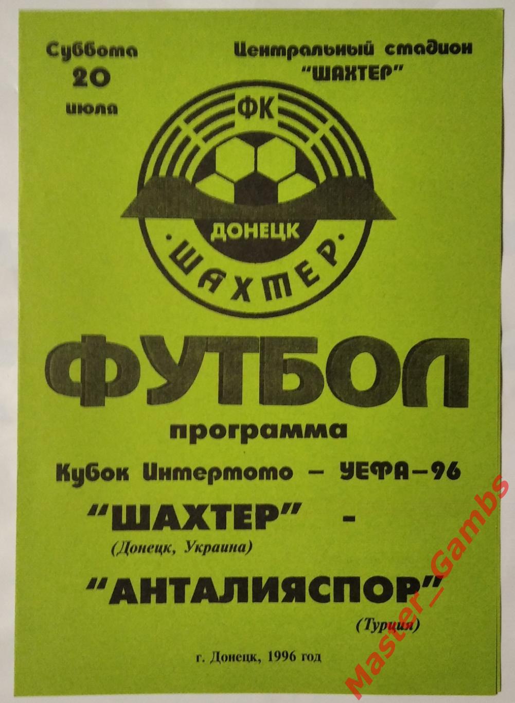 Шахтер Донецк Украина - Антальяспор Турция 1996/1997