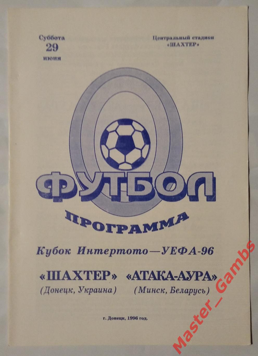 Шахтер Донецк Украина - атака - аура минск беларусь 1996/1997