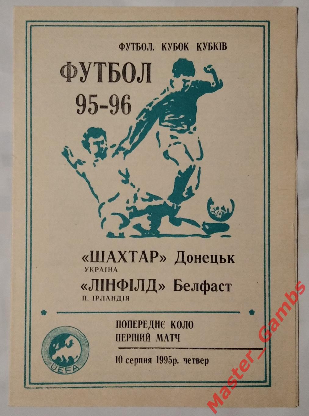 Шахтер Донецк Украина - Линфилд Белфаст Северная Ирландия 1995/1996