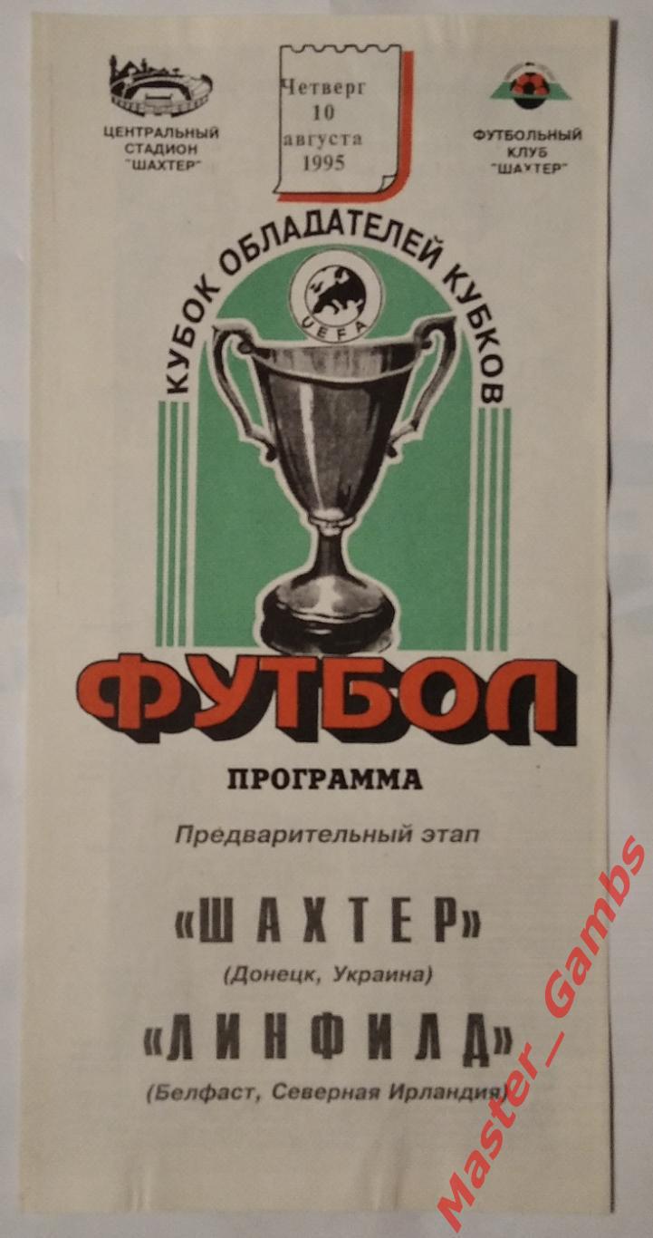 Шахтер Донецк Украина - Линфилд Белфаст Северная Ирландия 1995/1996