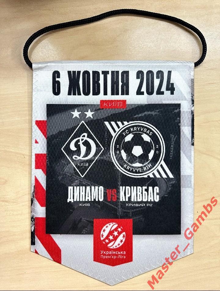 Вымпел Динамо Киев - Кривбасс Кривой Рог 2024/2025