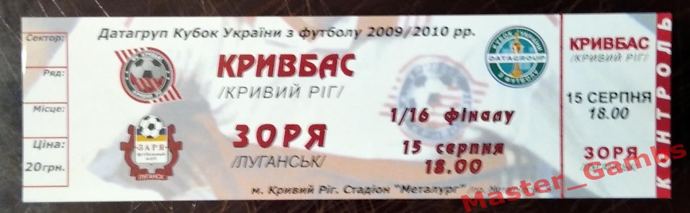 Кривбасс Кривой Рог - Заря Луганск 2009/2010 кубок 1/16