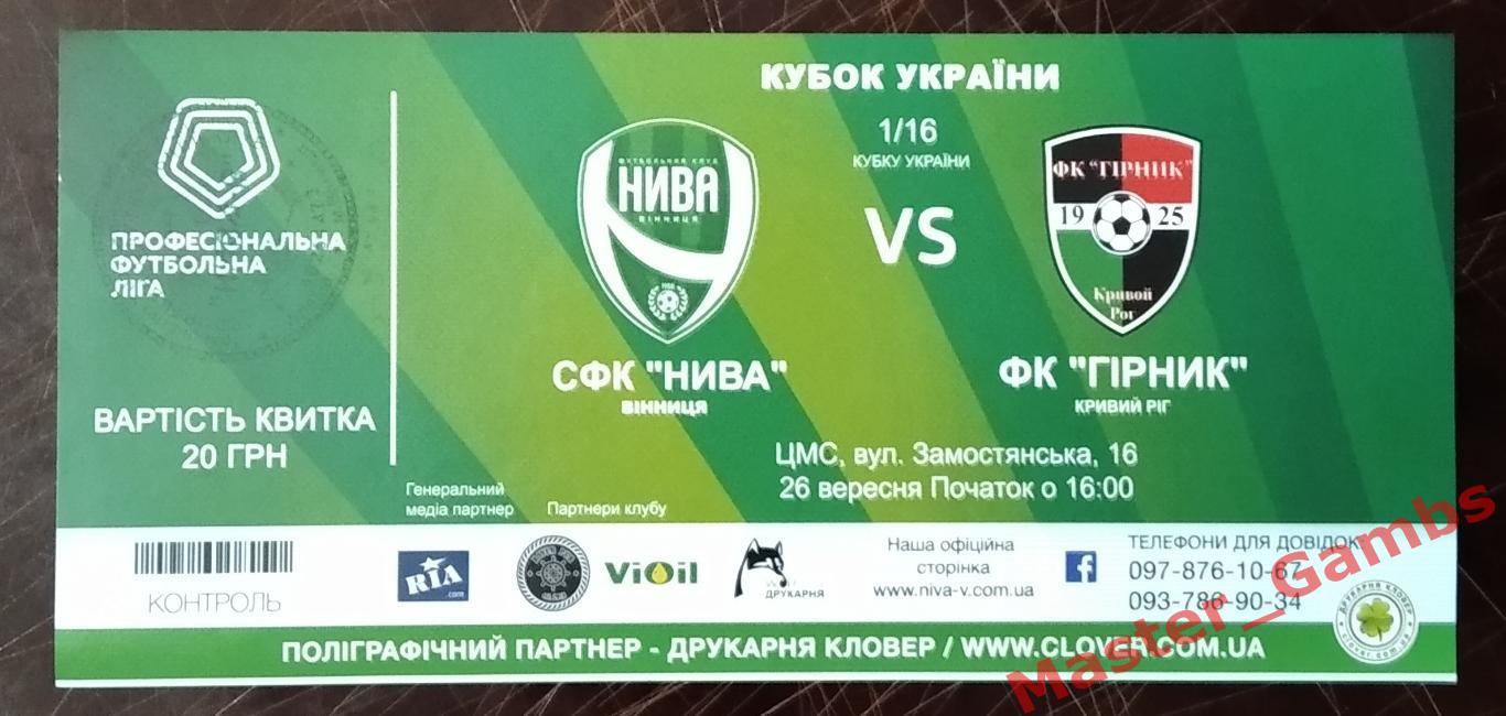 Билет Нива Винница - Горняк Кривой Рог 2018/2019 кубок 1/16