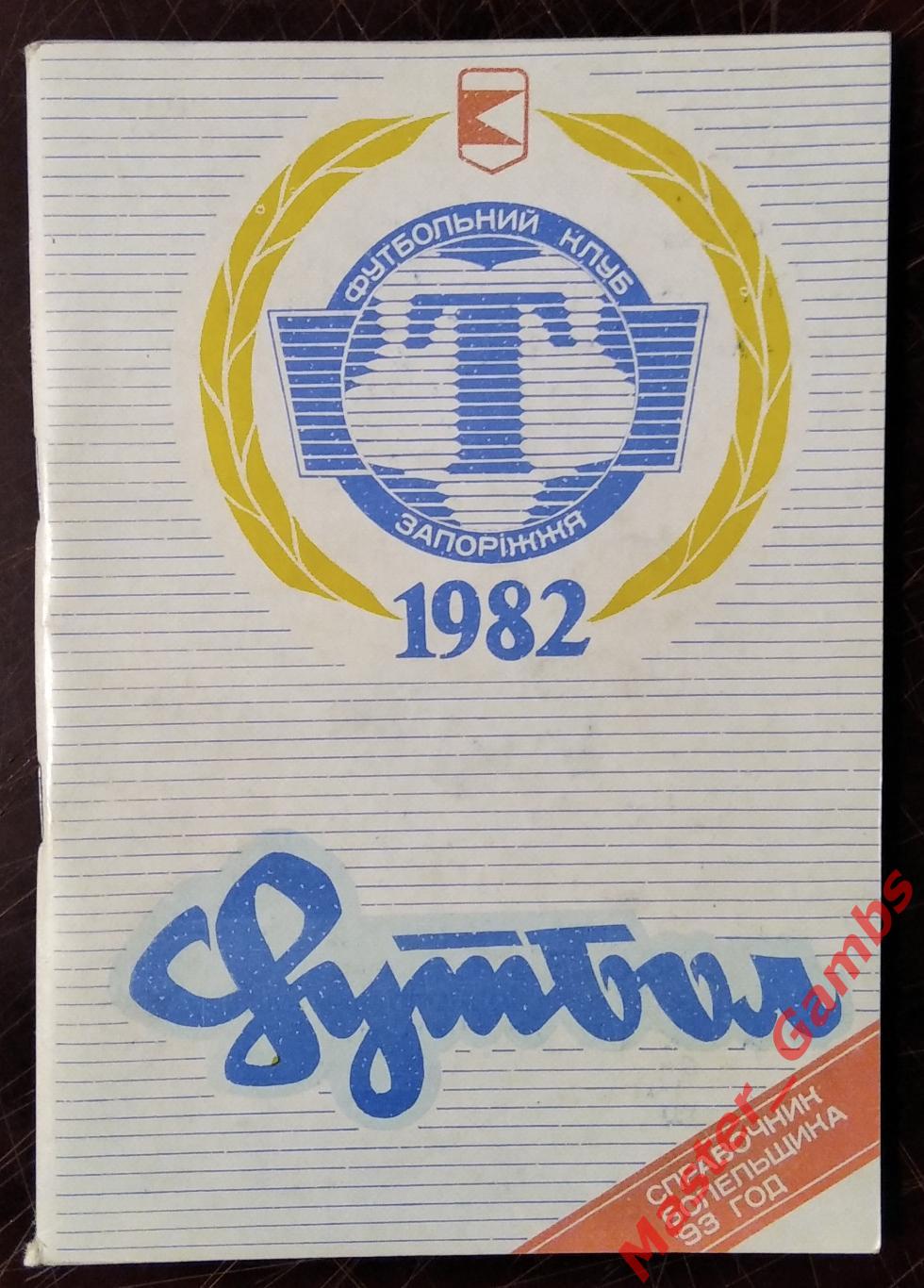 к/с Запорожье (Торпедо) 1992/1993